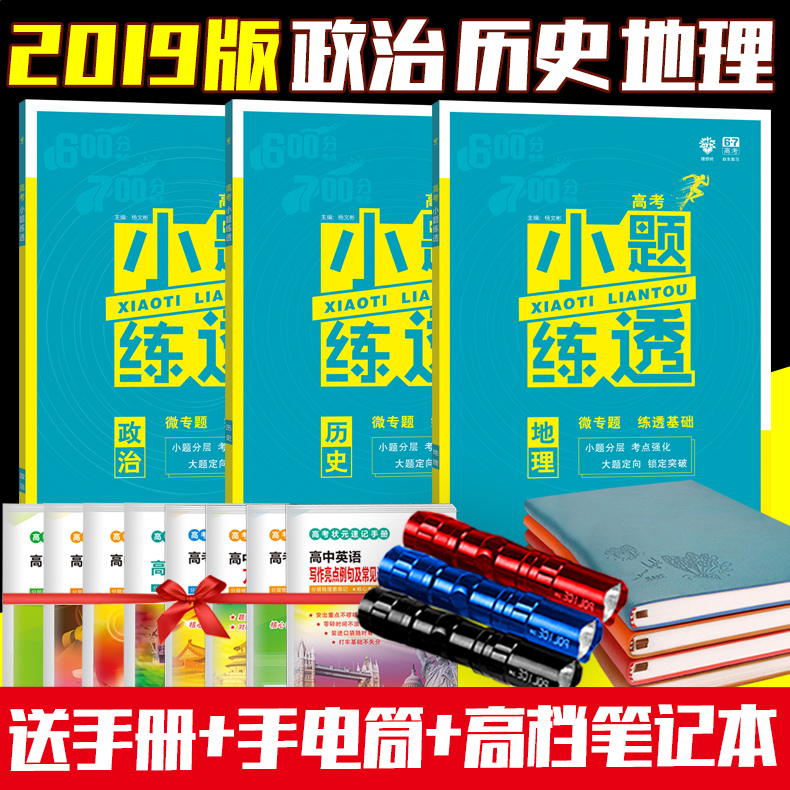 Õý°æ 2018-2019°æ¸ß¿¼ÎÄ¿ÆÐ¡ÌâÁ·Í¸ÕþÖÎÀúÊ·µØÀí3±¾ ¸ßÈýÎÄ×ÛÒ»ÂÖ¸´Ï°×ÊÁÏ 67¸ß¿¼ ¸ßÖÐÎĿƱØË¢ÌâרÌâÁ·Ï° È«¹ú¾í¸ß¿¼Ð¡Ìâ¿ñ×ö