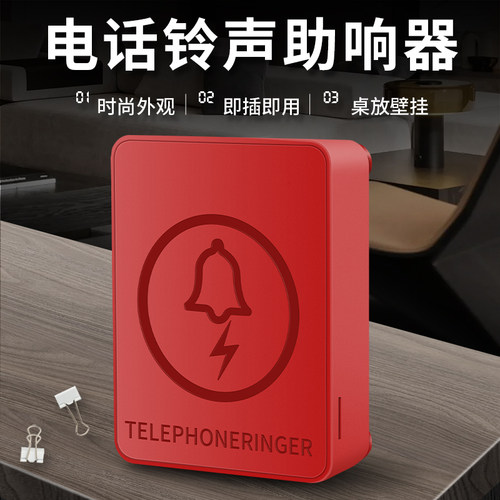 斐创电话机铃声助响器放大扩音器