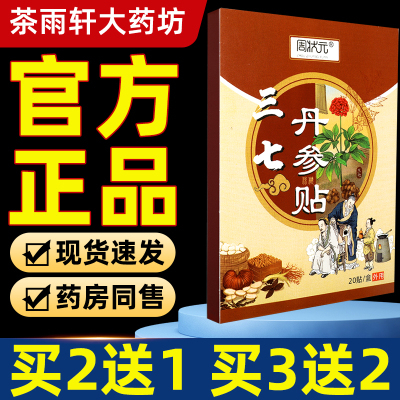 周状元三七丹参保健贴肩周膝盖颈椎不适运动拉伤外用舒缓贴正品