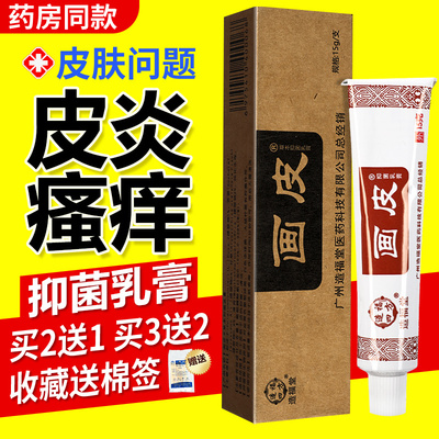 买2送1】造福堂画皮软膏皮肤外用草本抑菌乳膏官方正品瘙痒止痒
