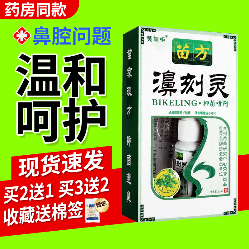 【买2送1】黄掌柜苗方濞刻灵抑菌喷雾剂正品鼻塞清洁鼻刻灵