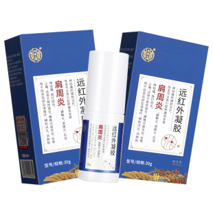 内廷上用远红外凝胶肩周炎30g官方正品