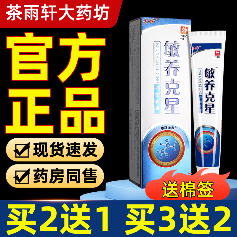 【正品保障 买2送1】金蝉敏养克星乳膏皮肤外用草本软膏