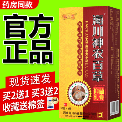 【买2送1】海川神农百草抑菌乳膏扶氏堂海川神农百草抑菌草本软膏