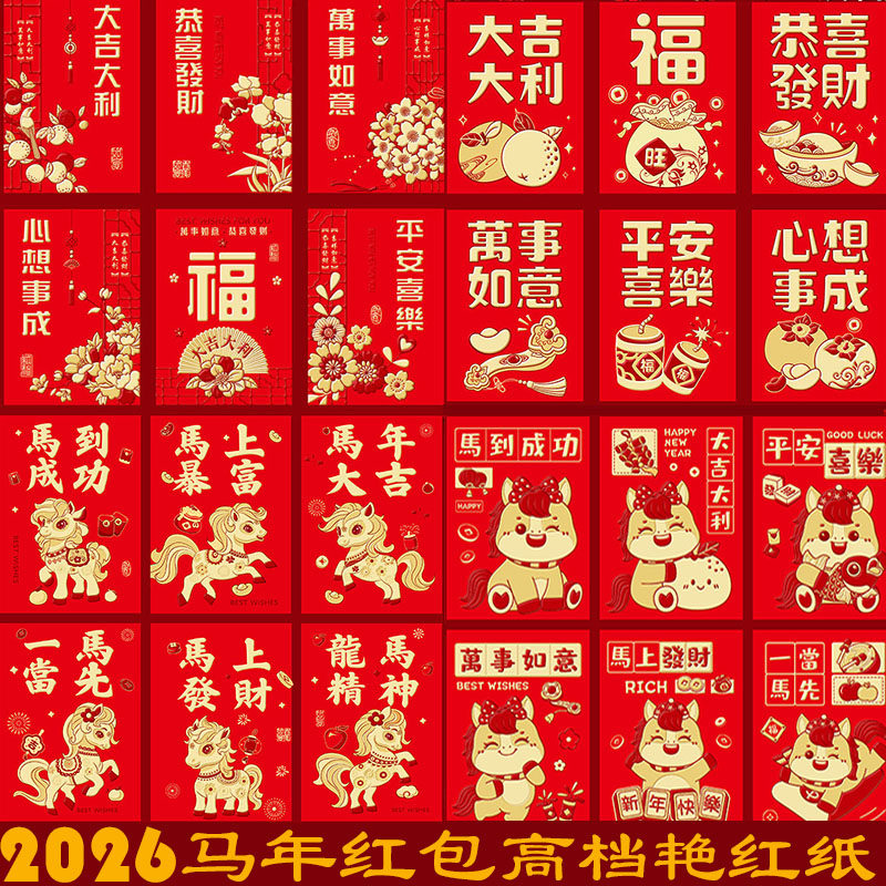 2026马年创意红包新款春节压岁袋子过年利是封珠光艳红纸红包通用