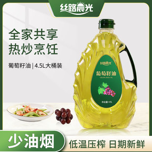 丝路晨光葡萄籽油4.5L大桶热炒油官方旗舰店正品 冷榨炒菜食用油