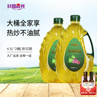 丝路晨光葡萄籽油4.5L 炒菜食用油 2桶家庭大规格官方旗舰店正品
