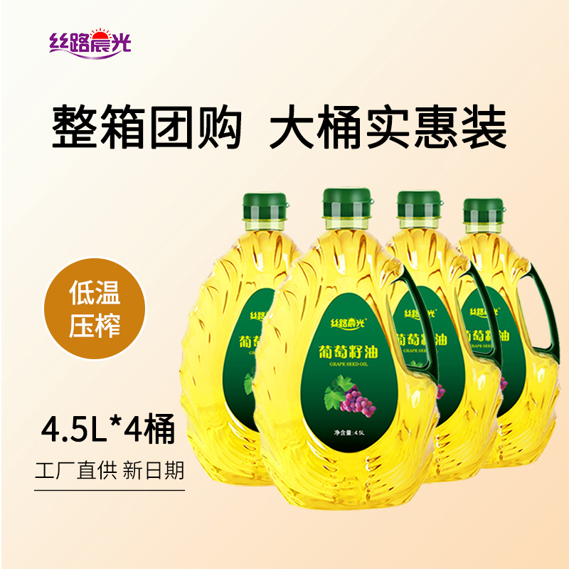 丝路晨光葡萄籽油4.5L*4桶整箱