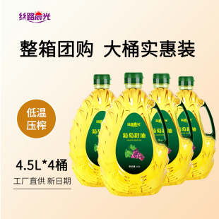 整箱4桶 丝路晨光葡萄籽油食用4.5L 4桶整箱炒菜冷榨食用油