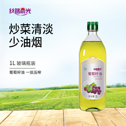 丝路晨光葡萄籽油1L瓶装食用油