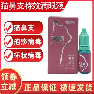 猫眼药水博莱得利滴眼液炎结膜疱疹病毒杯状猫鼻支特效药治疗药