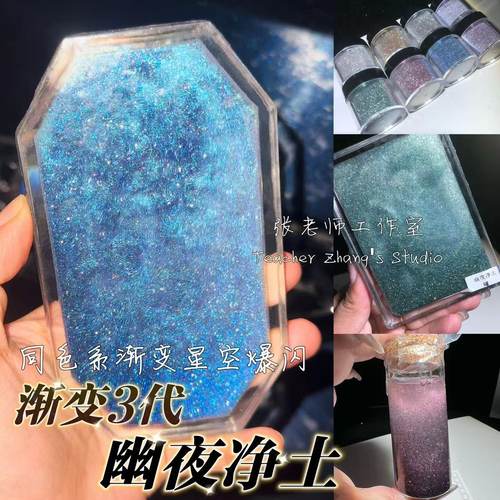 渐变3代幽夜净土自调混合闪粉