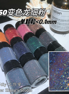 Z老师diy流麻闪粉360变色龙细粉