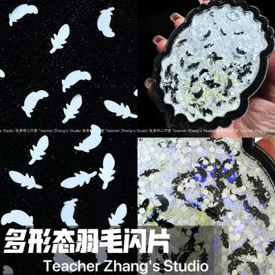 流麻闪粉多形态羽毛闪片Z老师diy