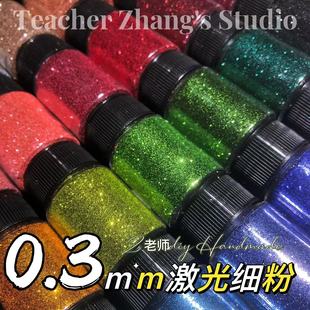 Z老师diy 0.3mm激光细粉爆闪金葱粉 流麻闪粉材料滴胶流沙材料包