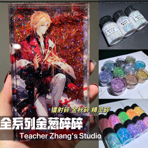 精灵碎碎金秋碎镭射碎片流麻闪粉