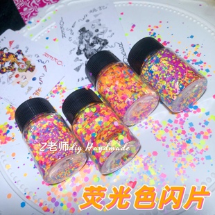 Z老师diy流麻材料滴胶闪片荧光色系哑光磨砂亮片混合爱心方块圆片