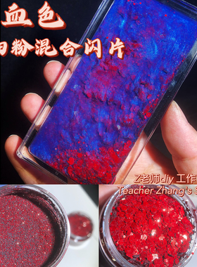 牛血红细粉混合粉金葱粉流麻闪粉