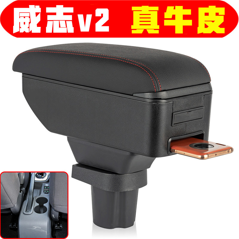 一汽威志v2扶手箱专车