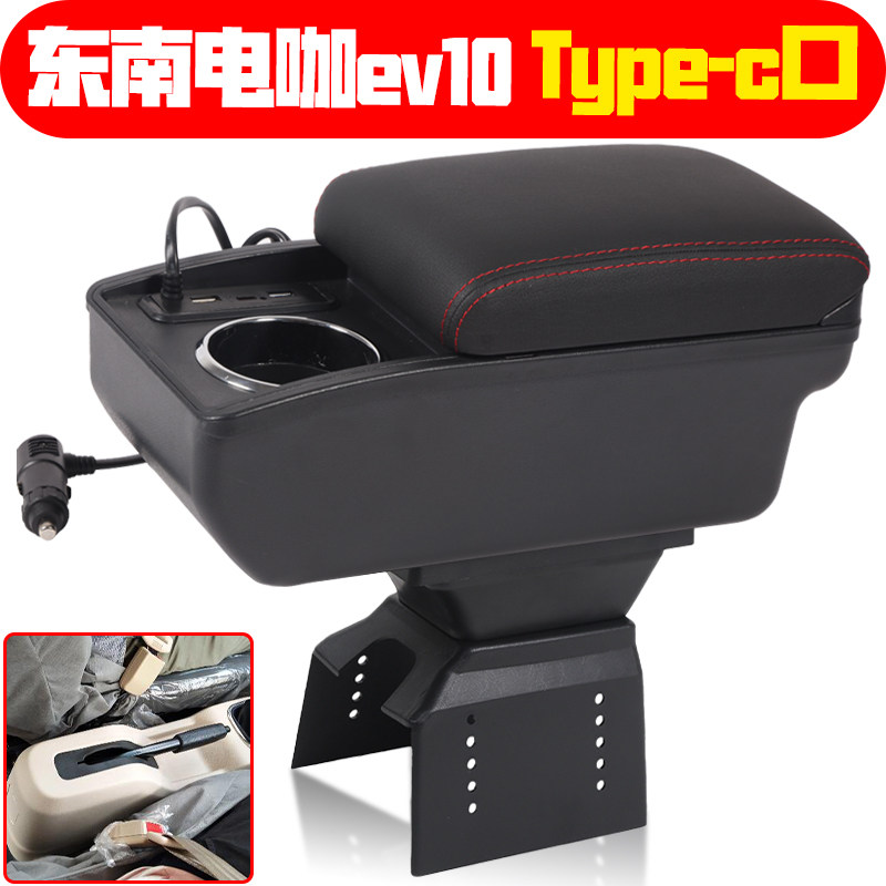 适用于东南电咖EV10扶手箱专车专用电动车中央手扶储物盒原装配件