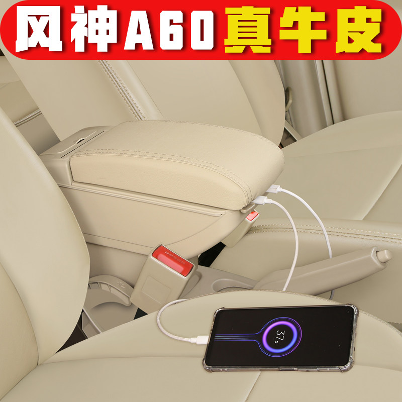 东风风神A60扶手箱专车