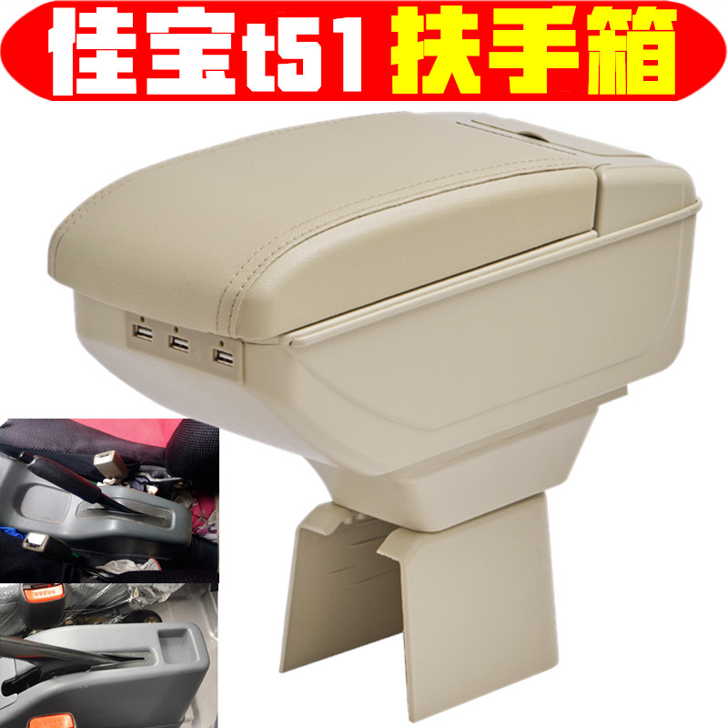 2011款佳宝t50t51扶手箱