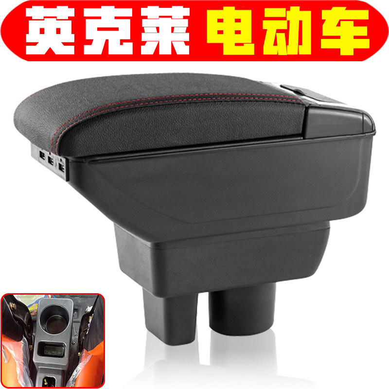 英克莱电动车手扶箱免打孔