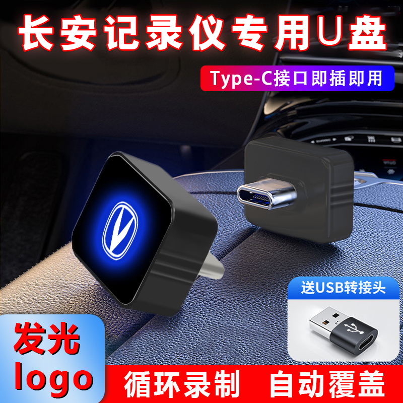 适用长安CS85迷你u盘TypeC车载汽车行车记录仪哨兵模式高速优盘
