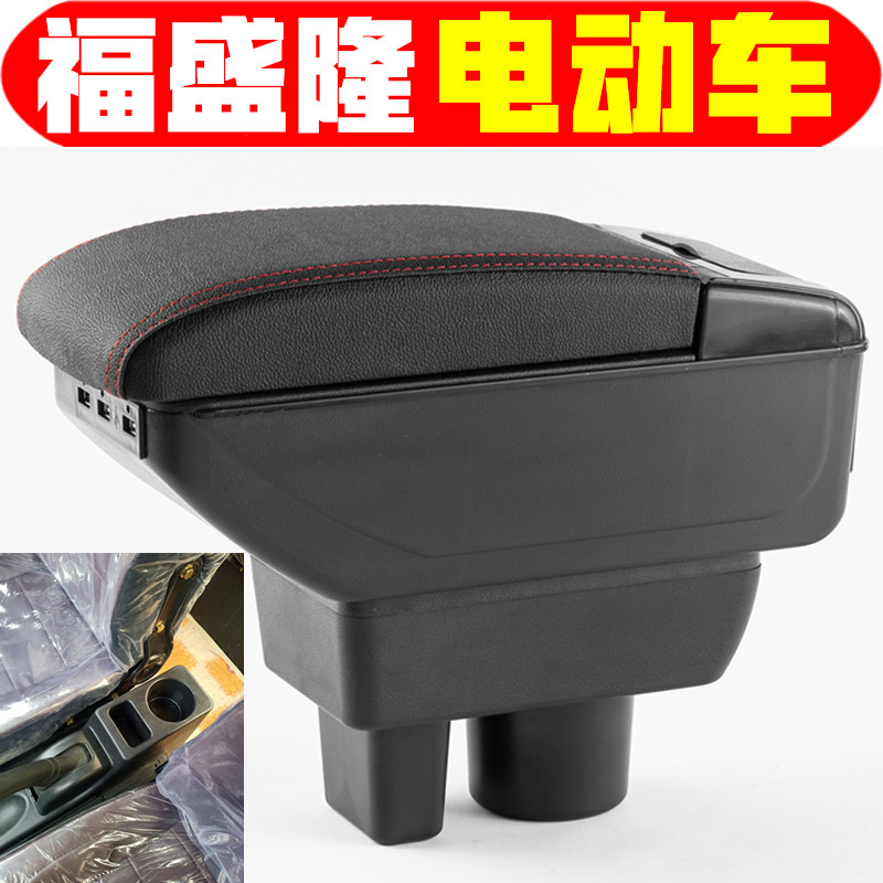 电动四轮福盛隆扶手箱专车专用免打孔福盛隆电动车手扶箱加装配件