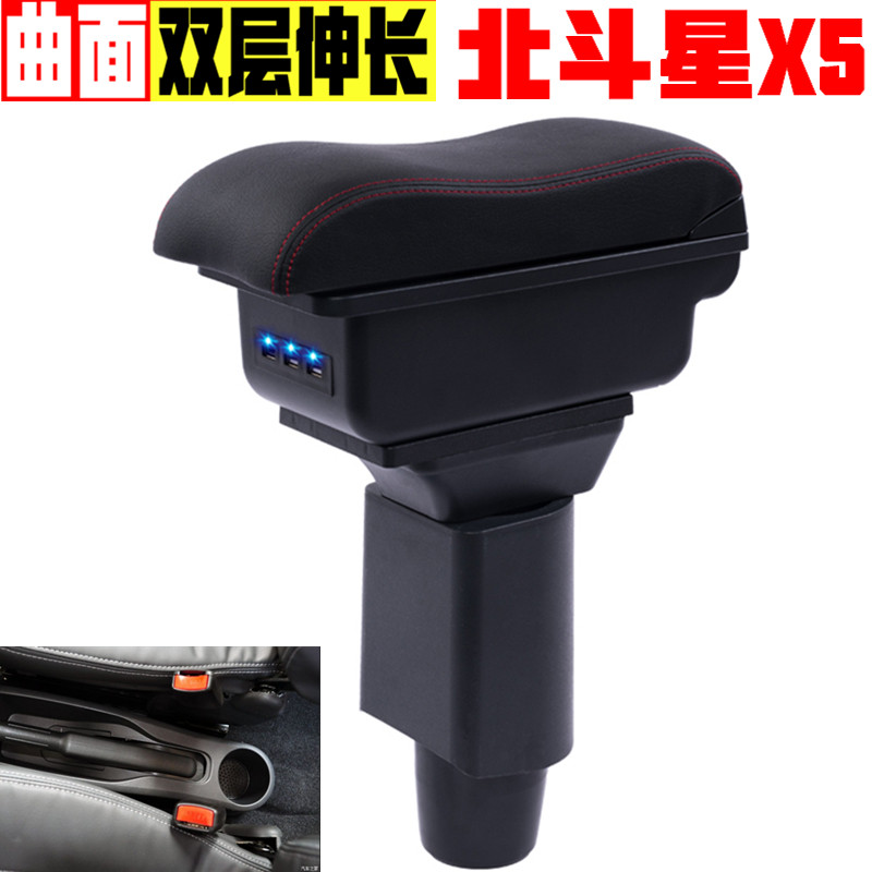 北斗星x5扶手箱改装配件手扶箱