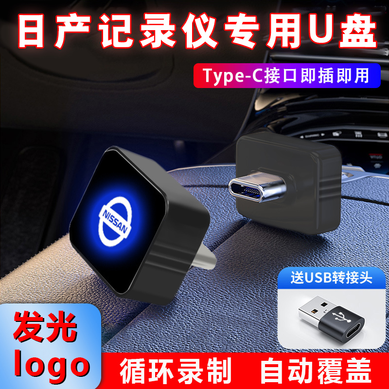 适用于东风日产N7行车记录仪U盘哨兵模式专用优盘汽车载用品Typec