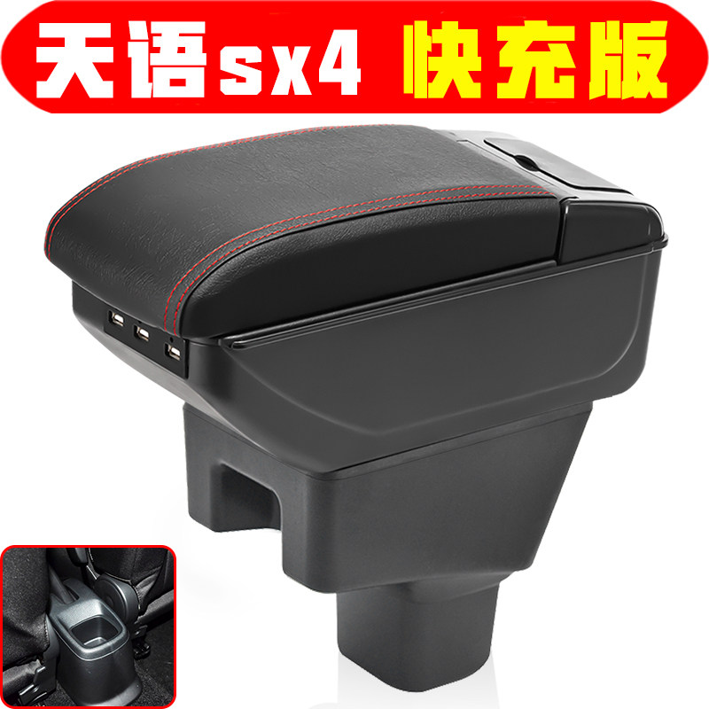适用于长安铃木天语sx4两厢扶手箱天语sx4三厢专车专用手扶箱