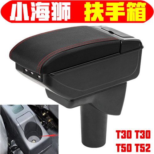 适用于小海狮T30T32T50T52扶手箱