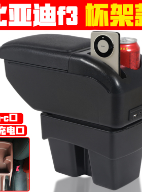 适用于11-18款比亚迪F3扶手箱老款F3R原厂专用中央手扶箱2012款