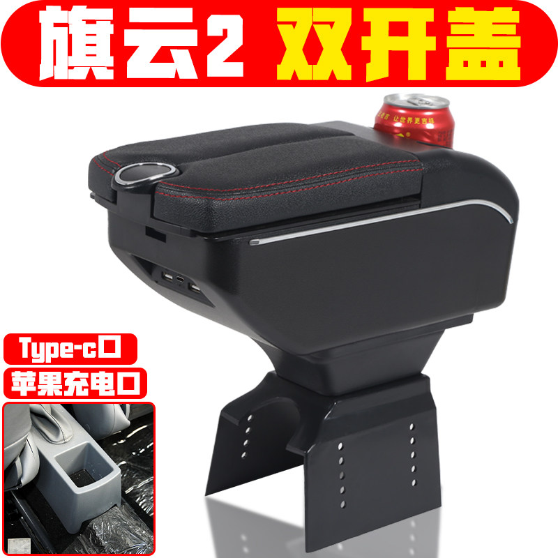 适用于旗云2扶手箱中央改装配件老款旗云2手扶箱储物箱盒子加装件
