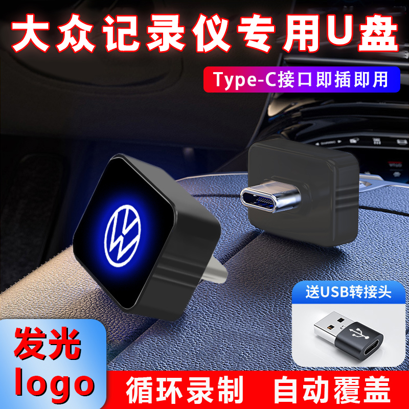 适用于大众速腾迷你u盘TypeC车载行车记录仪哨兵模式高速优盘