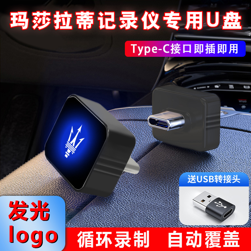 适用玛莎拉蒂Levante迷你u盘车载行车记录仪哨兵模式高速优盘