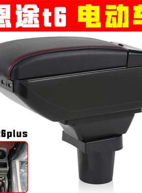 适用于电动四轮恩途t6plus扶手箱专车专用配件恩途手扶箱储物箱