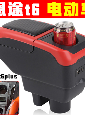 适用于恩途t6plus扶手箱免打孔安装老年代步车恩途t6pius手扶箱