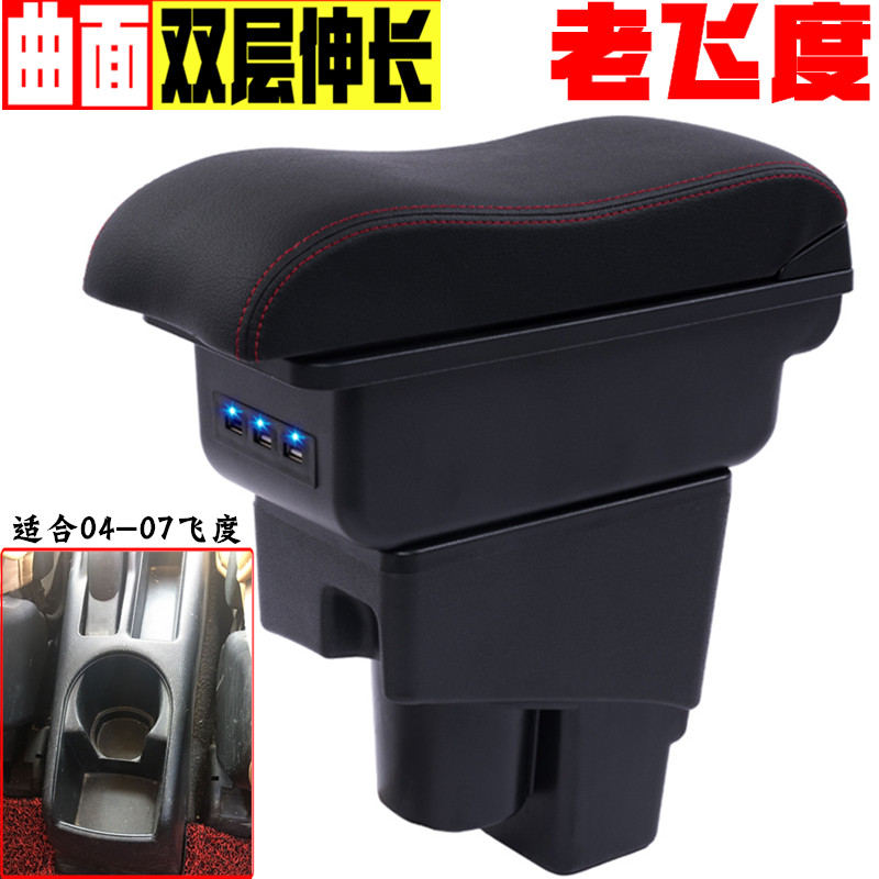 本田飞度扶手箱2004 05 06 07款老飞度手扶箱汽车改装配件专用