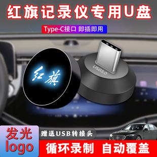 适用于红旗HS3 PHEV行车记录仪U盘车载专用哨兵模式高速优盘typec