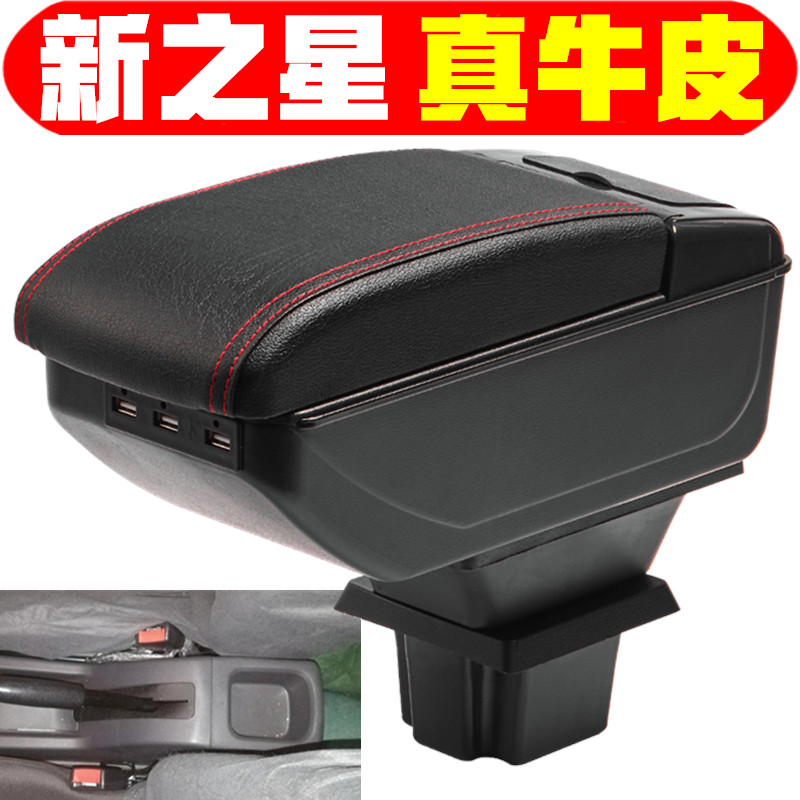 新长安之星扶手箱专车