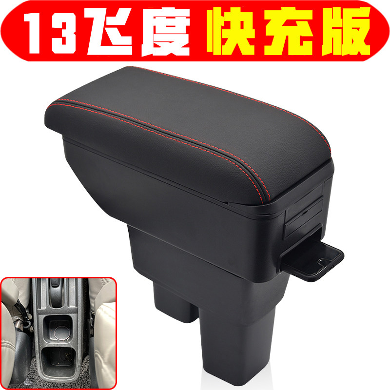 本田13飞度扶手箱专车专用