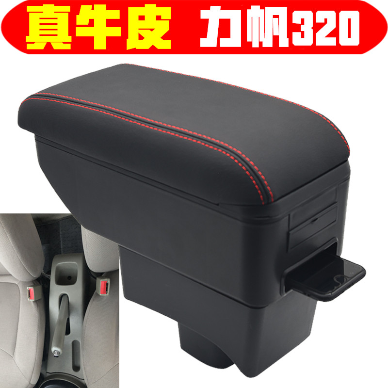 力帆320 330扶手箱专车专用重庆力帆330 320中央扶手箱储物盒改装