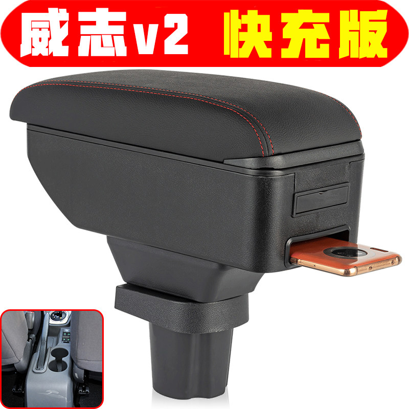 一汽威志v2扶手箱专车专用