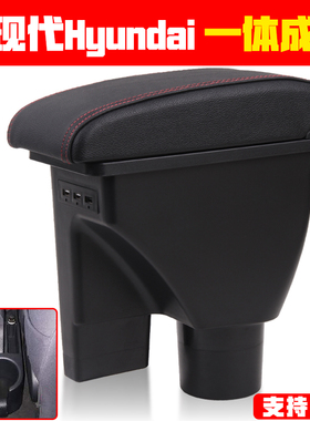 HYUNDAI现代GETZ一体扶手箱专用俄罗斯汽车手扶箱出口配件免打孔