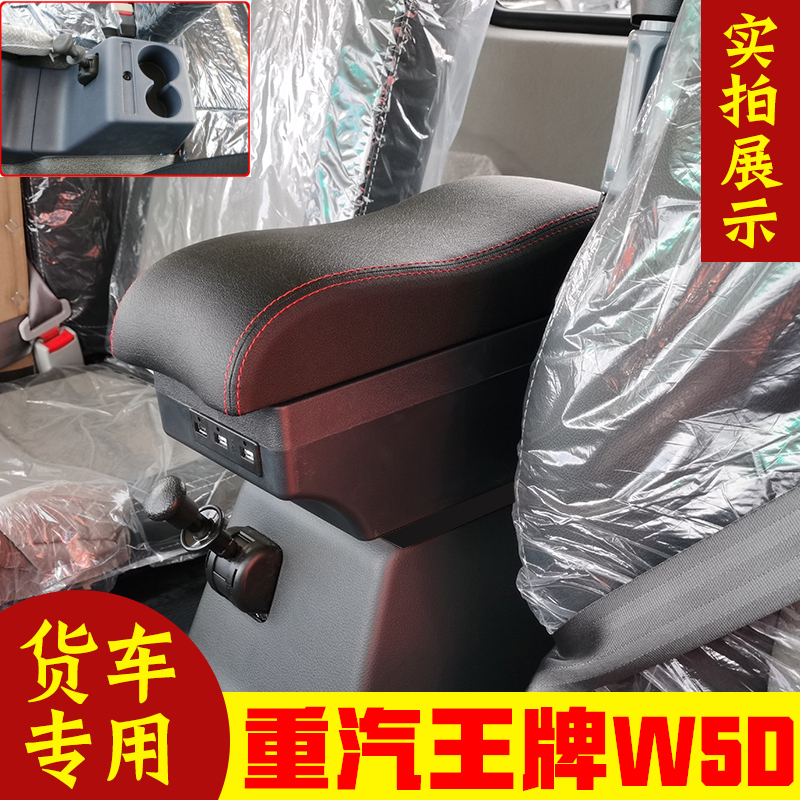 重汽王牌W5D扶手箱载货车轻卡微卡中卡王牌w5d手扶箱改装储物盒