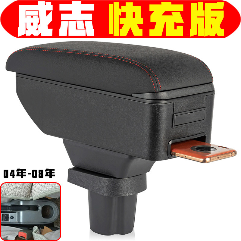 一汽威志扶手箱专车专用