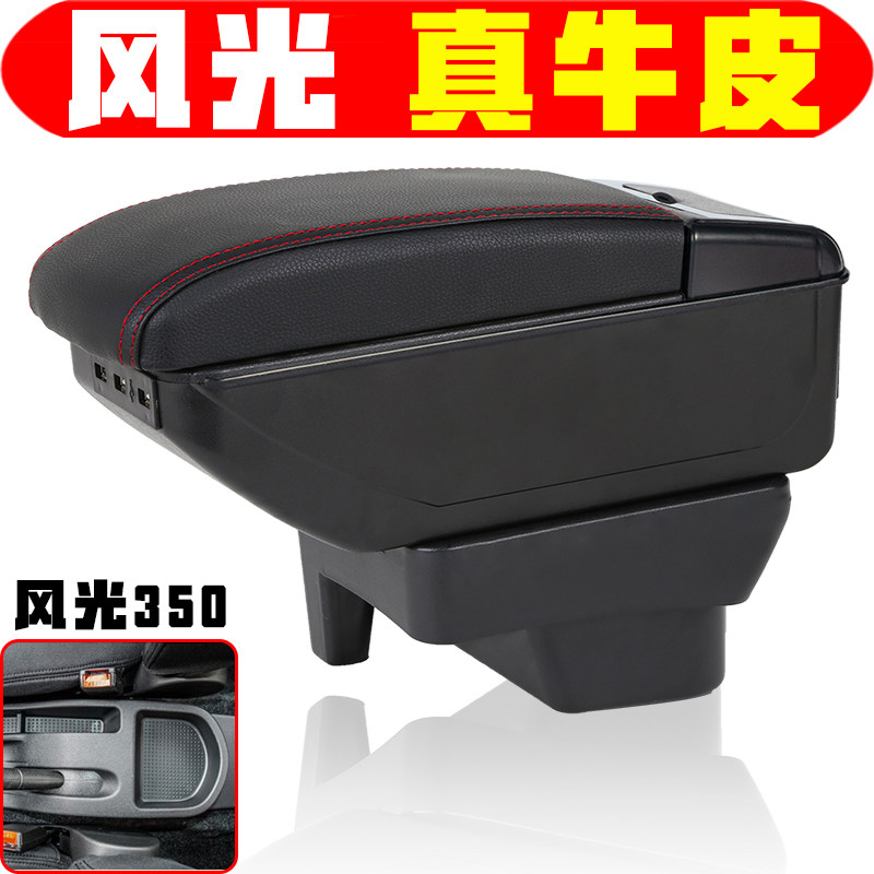 风光330350扶手箱专车