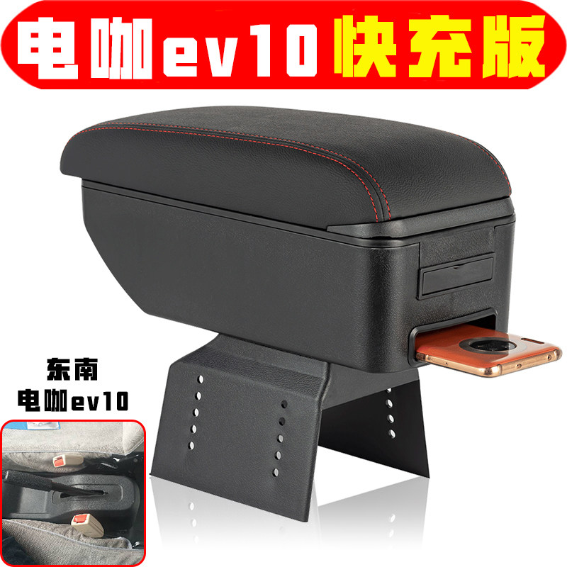 东南东南电咖ev10扶手箱专车专用